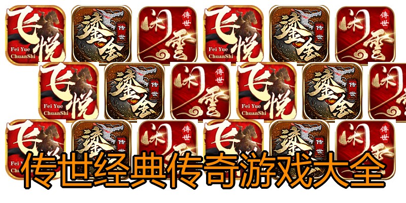 传世经典传奇游戏大全
