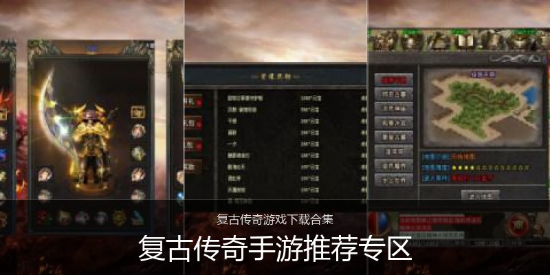 复古传奇手游推荐专区