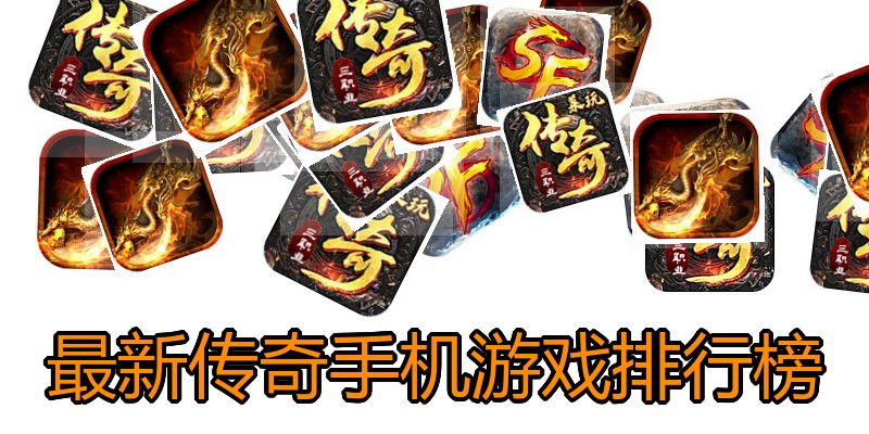 最新传奇手机游戏排行榜