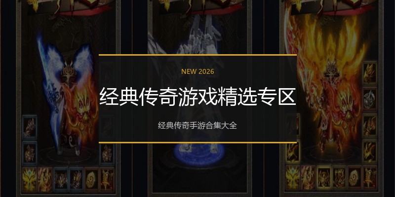 经典传奇游戏精选专区