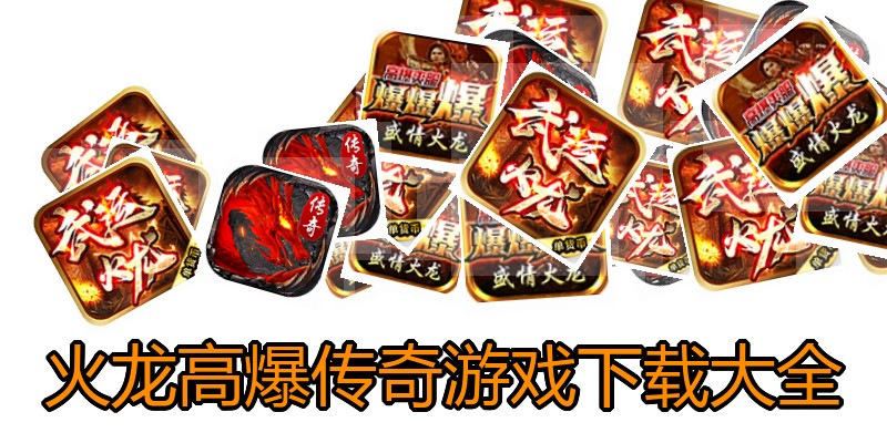火龙高爆传奇游戏下载大全