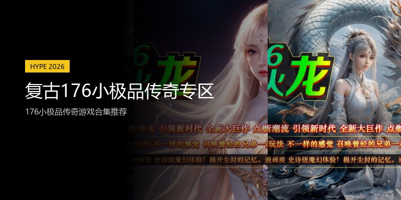 复古176小极品传奇专区