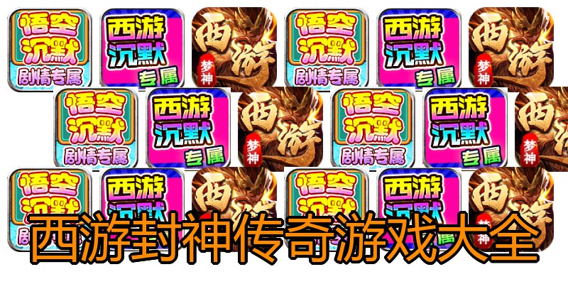 西游封神传奇游戏大全
