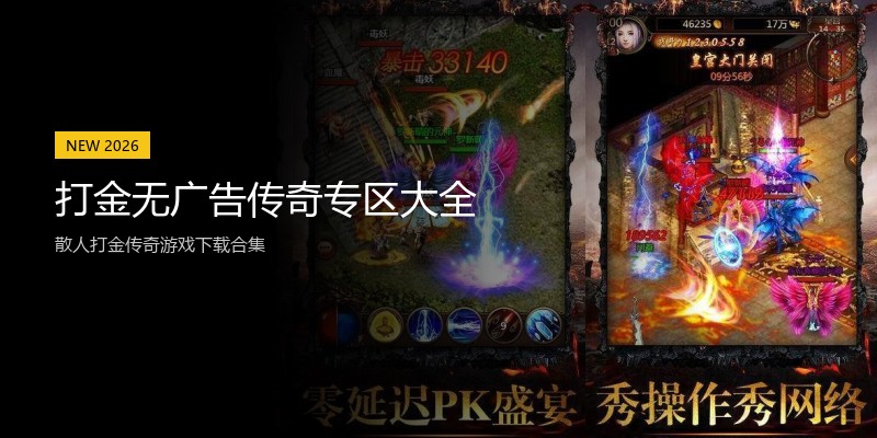 打金无广告传奇专区大全