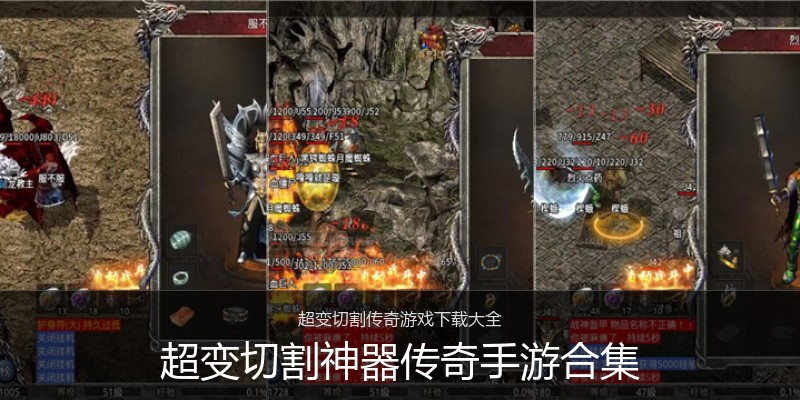 超变切割神器传奇手游合集