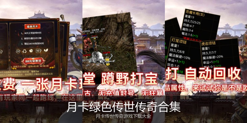 月卡绿色传世传奇合集