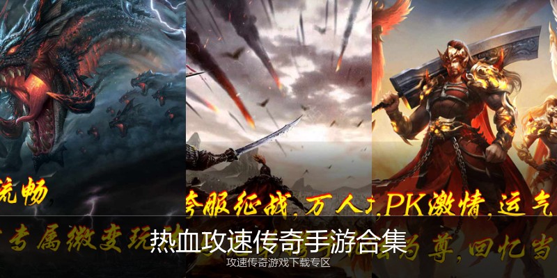 热血攻速传奇手游合集