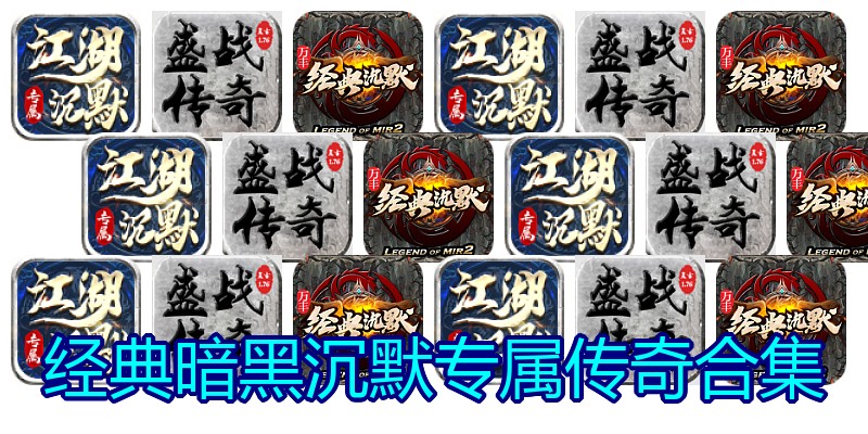 经典暗黑沉默专属传奇合集