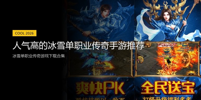 人气高的冰雪单职业传奇手游推荐
