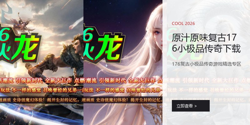 原汁原味复古176小极品传奇下载