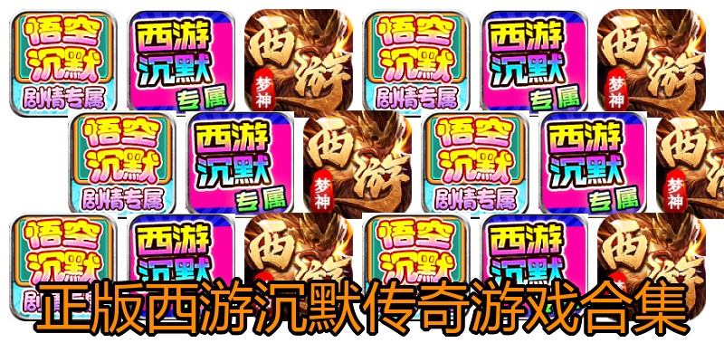 正版西游沉默传奇游戏合集