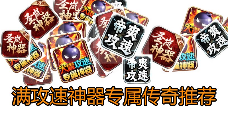满攻速神器专属传奇推荐