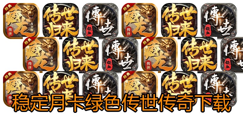 稳定月卡绿色传世传奇下载