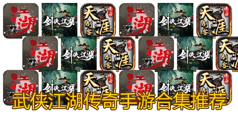 武侠江湖传奇手游合集推荐
