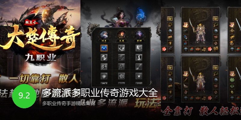 多流派多职业传奇游戏大全