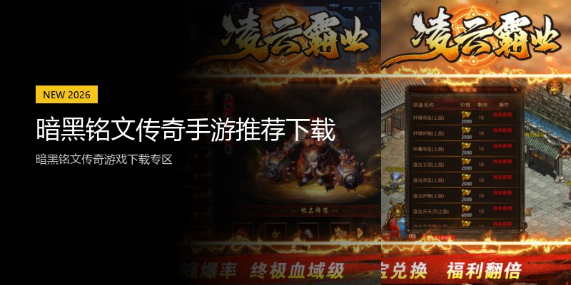 暗黑铭文传奇手游推荐下载