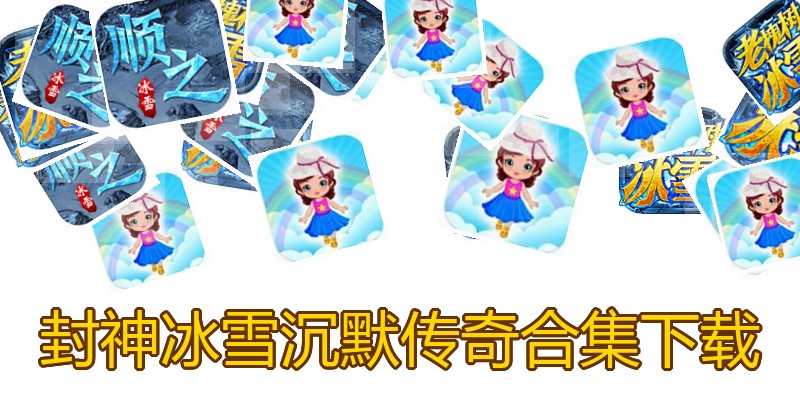 封神冰雪沉默传奇合集下载