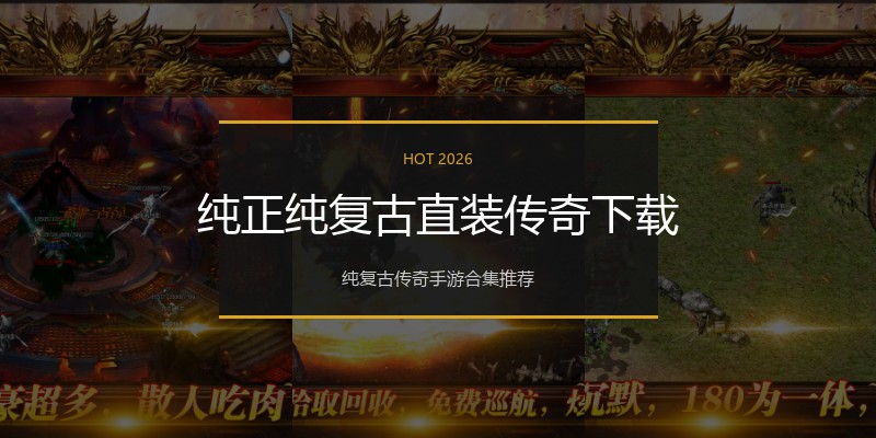 纯正纯复古直装传奇下载