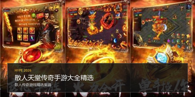 散人天堂传奇手游大全精选