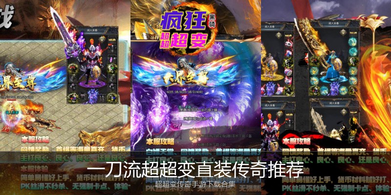 一刀流超超变直装传奇推荐