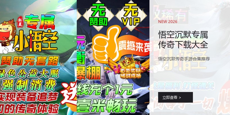 悟空沉默专属传奇下载大全