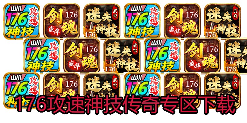 176攻速神技传奇专区下载