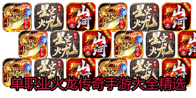 单职业火龙传奇手游大全精选