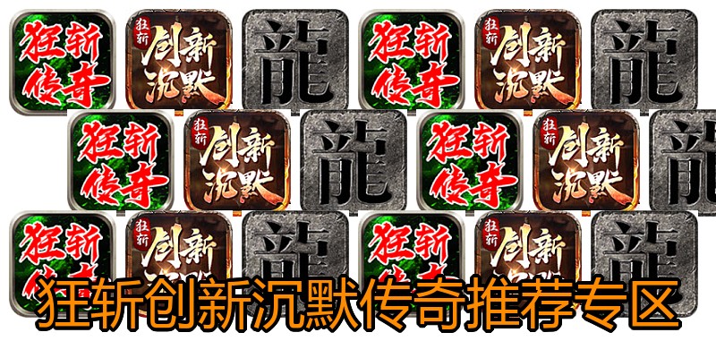 狂斩创新沉默传奇推荐专区