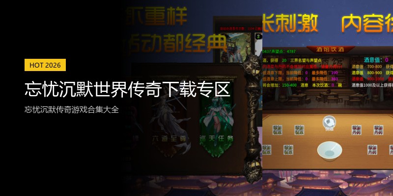 忘忧沉默世界传奇下载专区