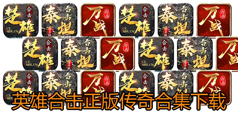 英雄合击正版传奇合集下载