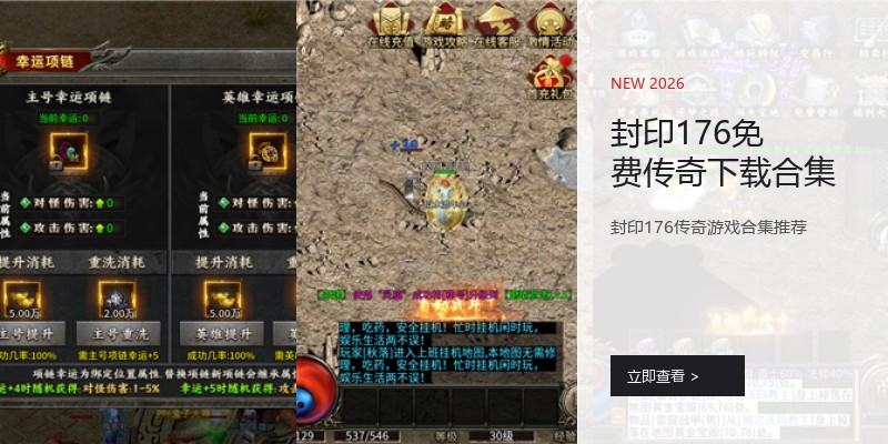 封印176免费传奇下载合集