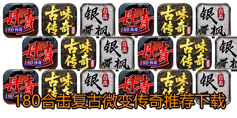 180合击复古微变传奇推荐下载