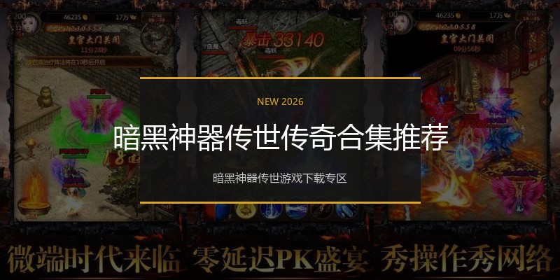 暗黑神器传世传奇合集推荐