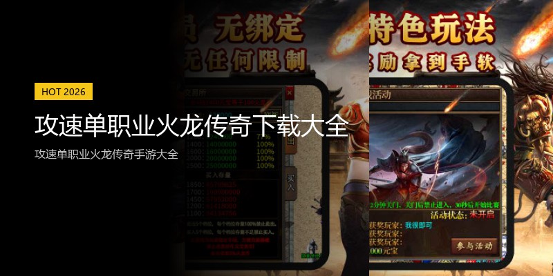 攻速单职业火龙传奇下载大全