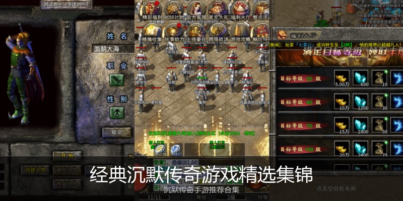 经典沉默传奇游戏精选集锦