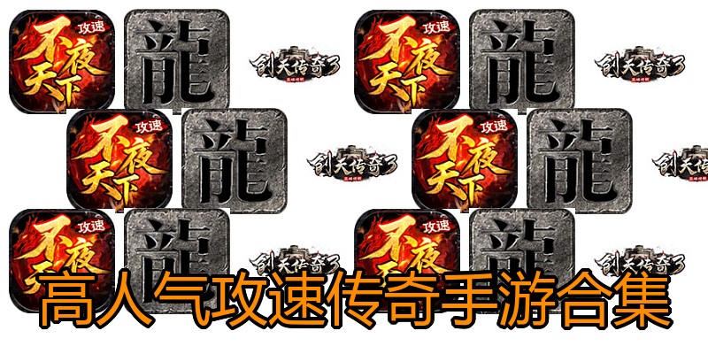 高人气攻速传奇手游合集
