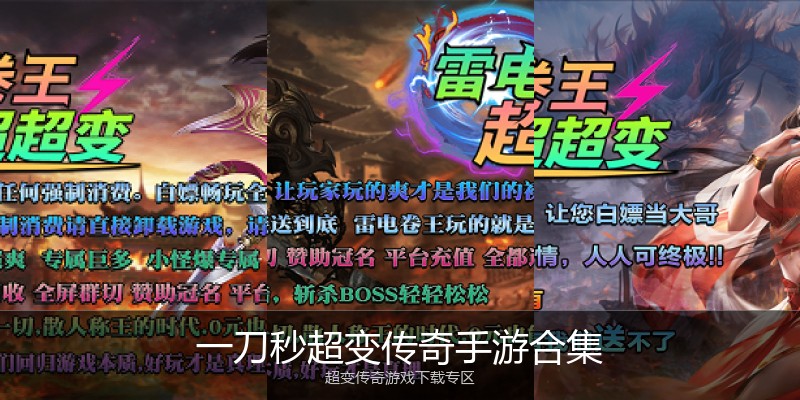 一刀秒超变传奇手游合集