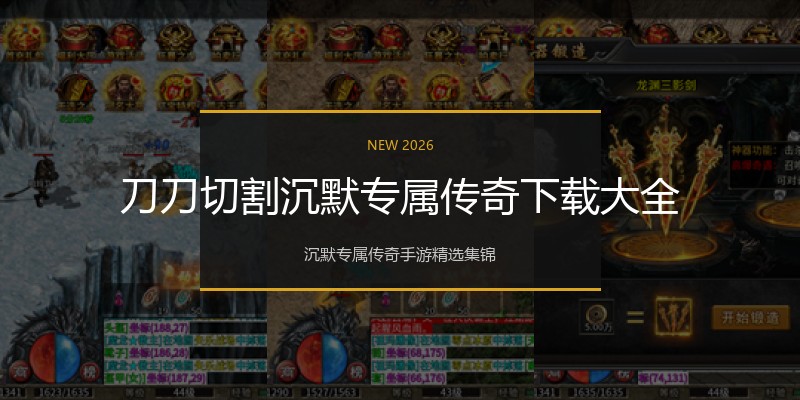 刀刀切割沉默专属传奇下载大全