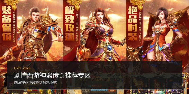 剧情西游神器传奇推荐专区