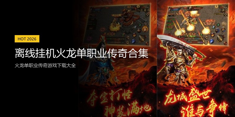 离线挂机火龙单职业传奇合集