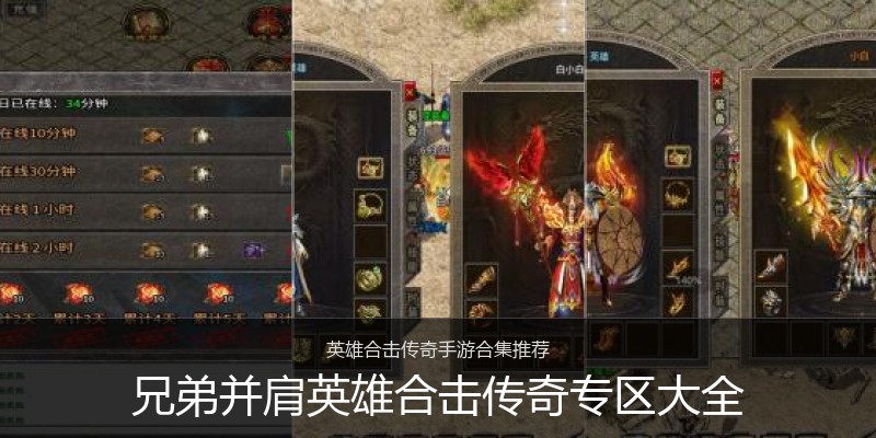 兄弟并肩英雄合击传奇专区大全