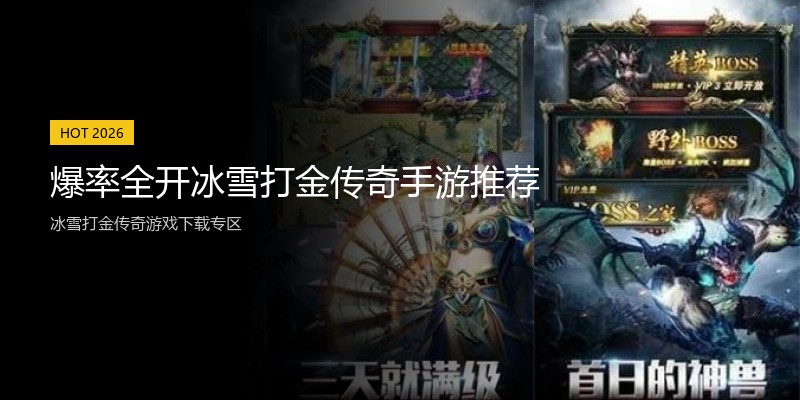 爆率全开冰雪打金传奇手游推荐