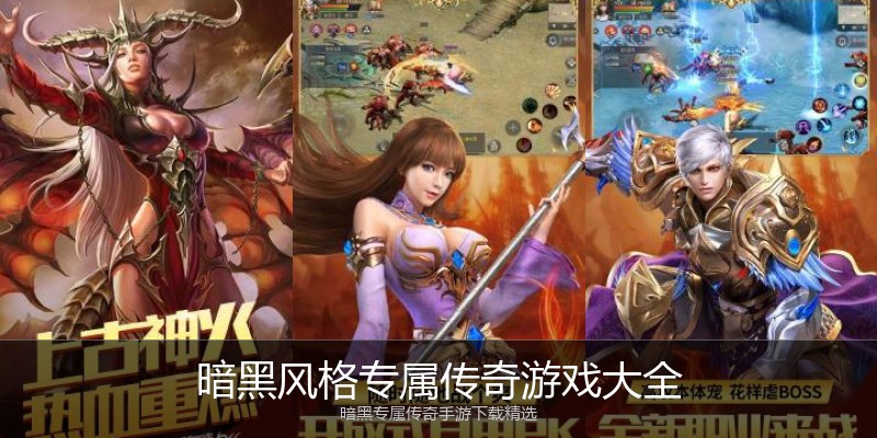 暗黑风格专属传奇游戏大全