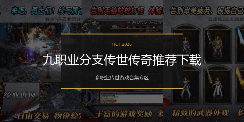 九职业分支传世传奇推荐下载