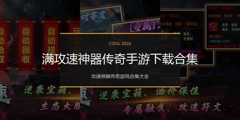 满攻速神器传奇手游下载合集