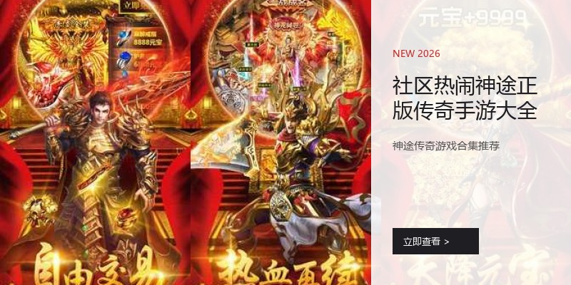 社区热闹神途正版传奇手游大全