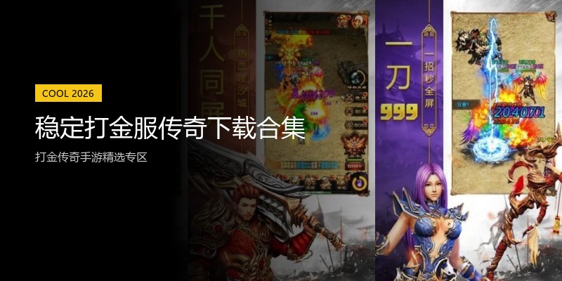 稳定打金服传奇下载合集