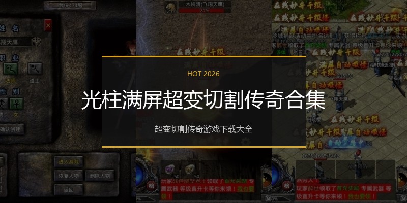 光柱满屏超变切割传奇合集