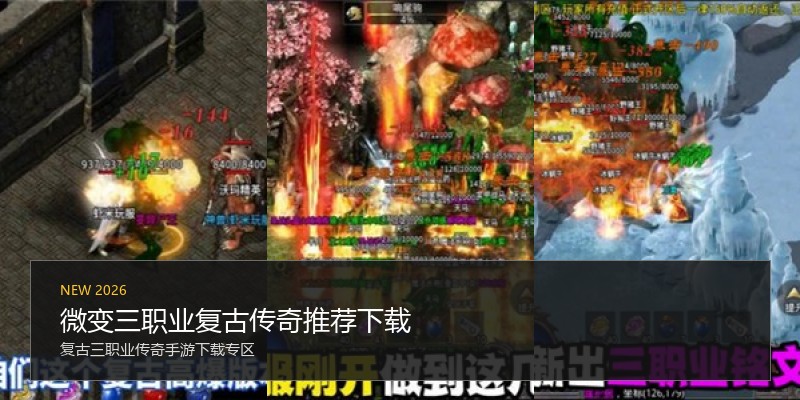 微变三职业复古传奇推荐下载