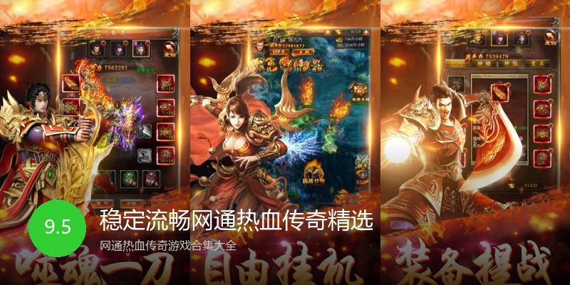 稳定流畅网通热血传奇精选